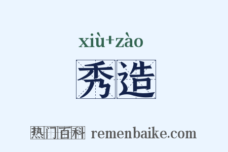 秀造是什么意思的图片